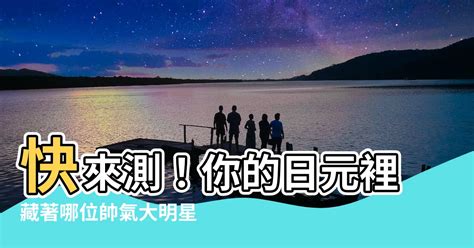 庚金男明星|【庚金男明星】快來測！你的日元裡藏著哪位帥氣大明星？庚金男。